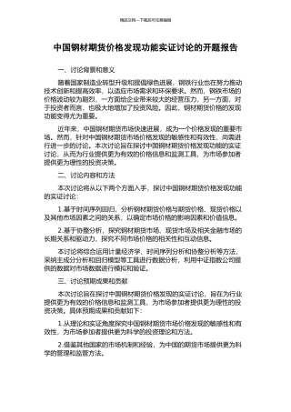 中国钢材期货价格发现功能实证研究的开题报告