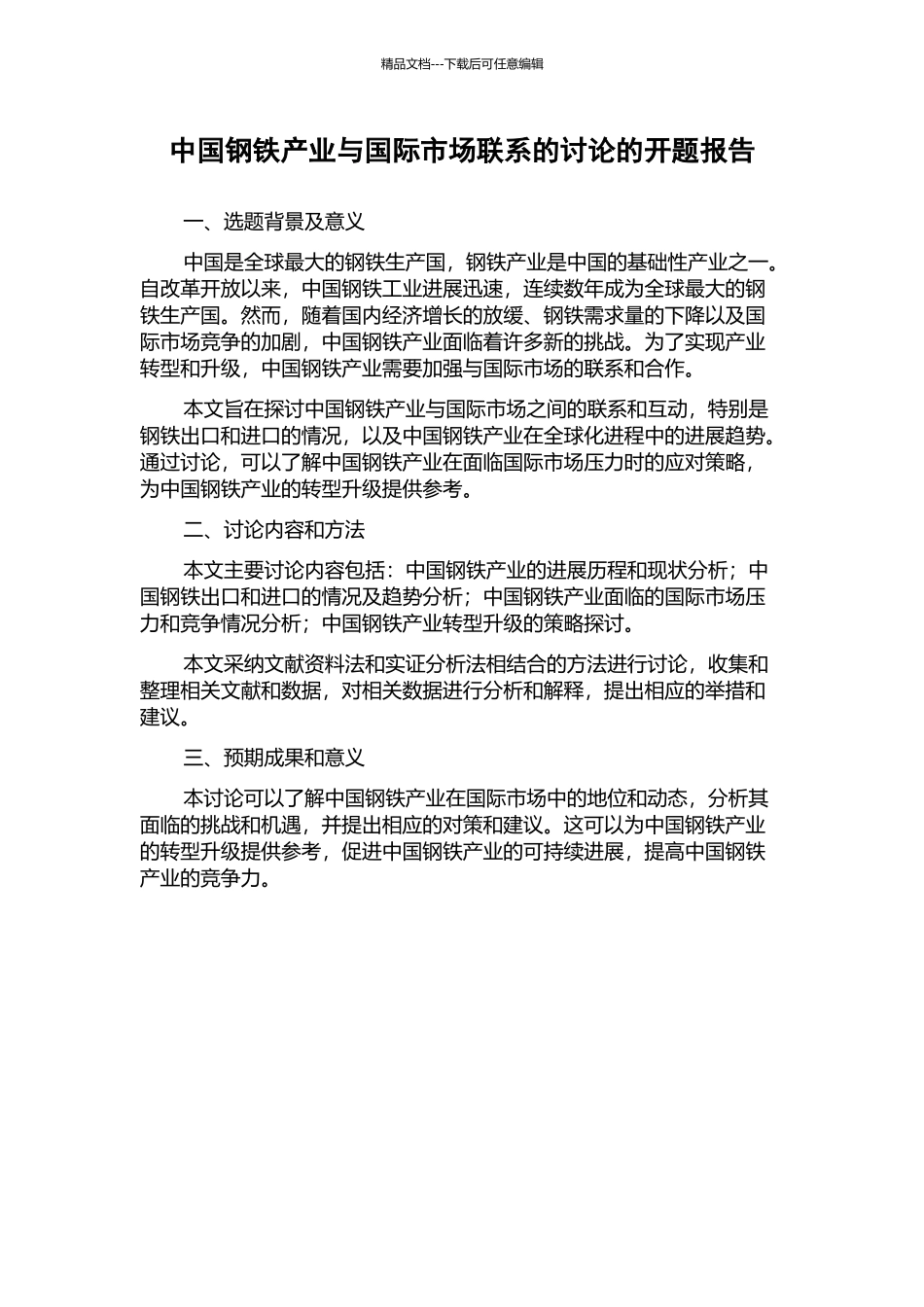 中国钢铁产业与国际市场联系的研究的开题报告_第1页