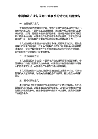 中国钢铁产业与国际市场联系的研究的开题报告
