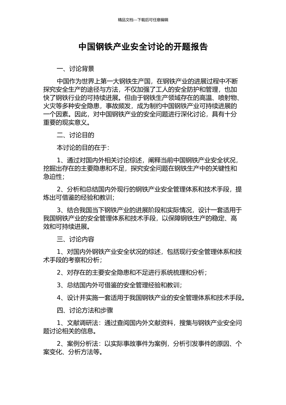 中国钢铁产业安全研究的开题报告_第1页