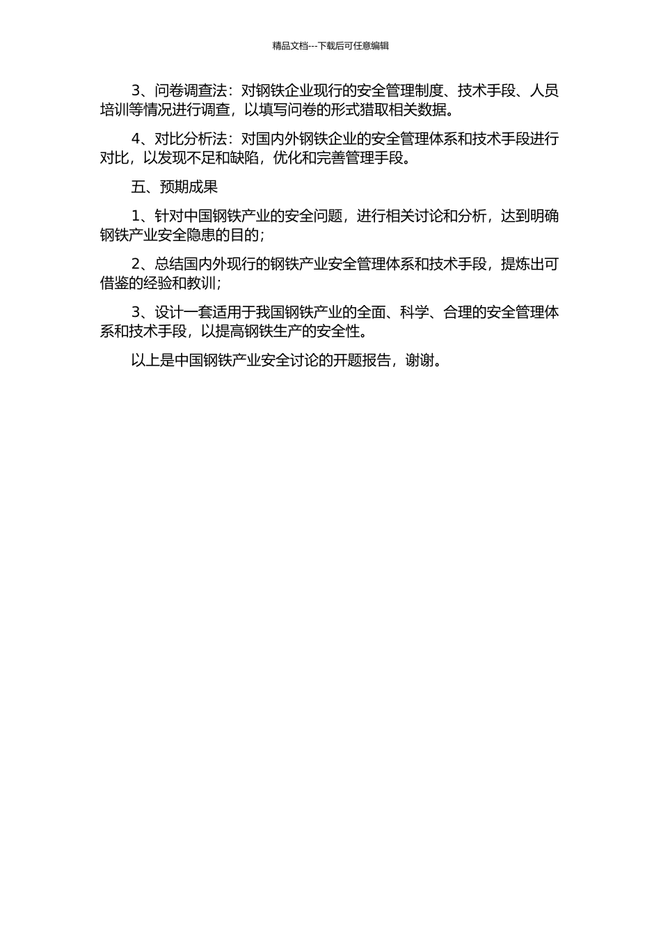 中国钢铁产业安全研究的开题报告_第2页