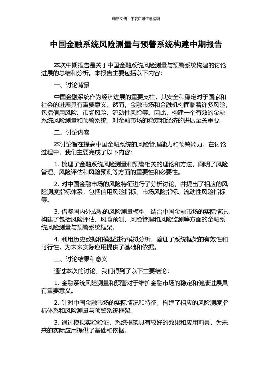 中国金融系统风险测量与预警系统构建中期报告_第1页