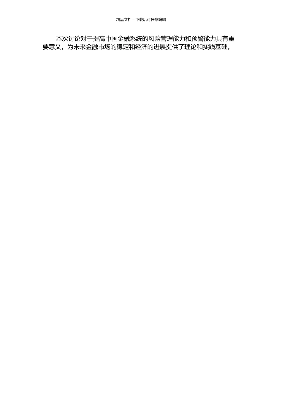 中国金融系统风险测量与预警系统构建中期报告_第2页