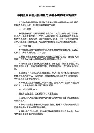 中国金融系统风险测量与预警系统构建中期报告