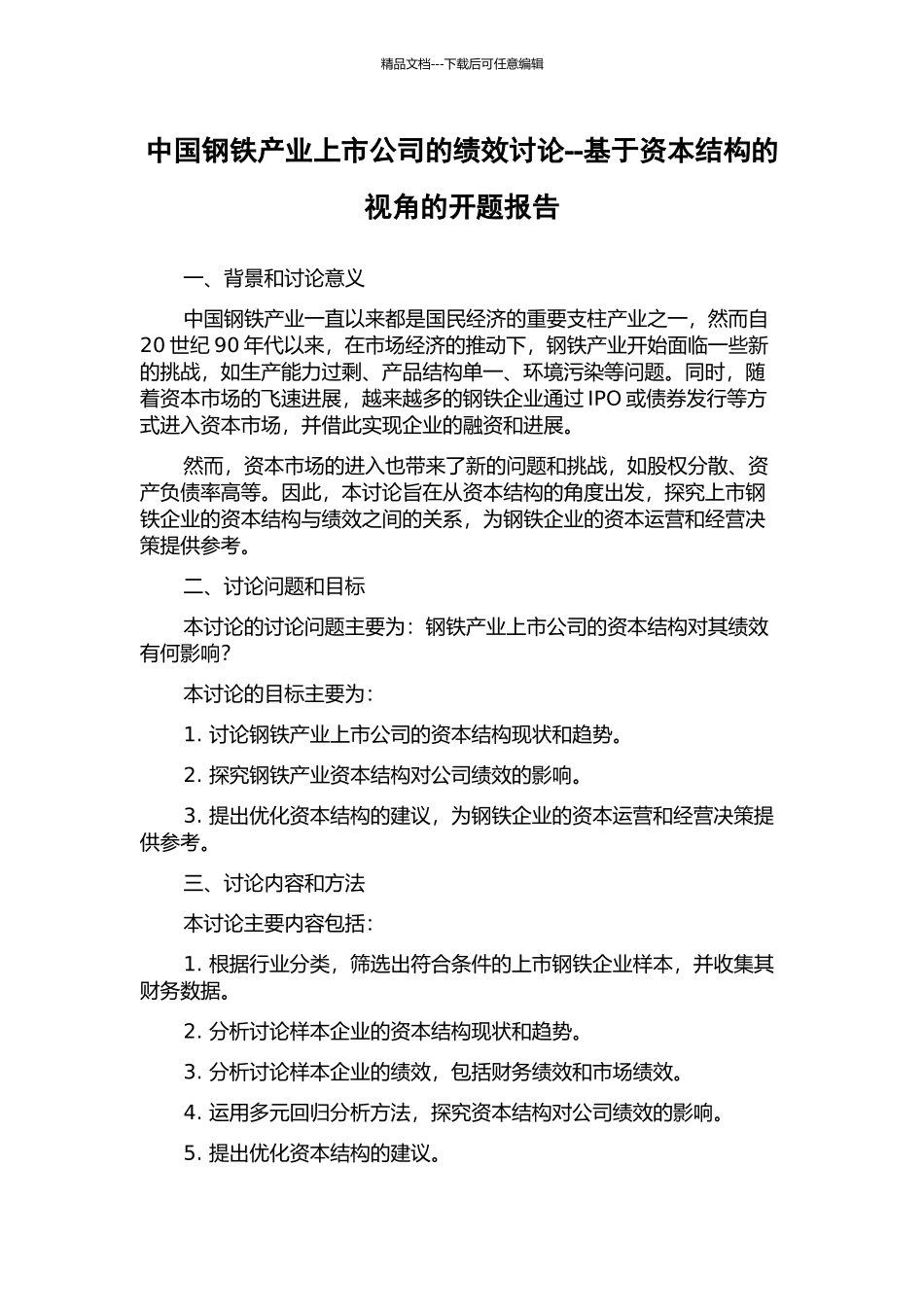 中国钢铁产业上市公司的绩效研究--基于资本结构的视角的开题报告_第1页