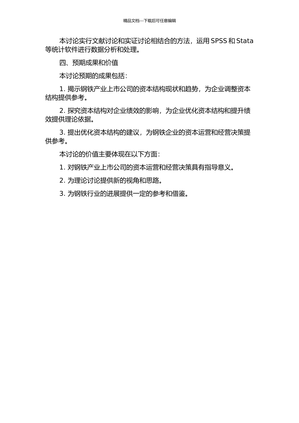 中国钢铁产业上市公司的绩效研究--基于资本结构的视角的开题报告_第2页