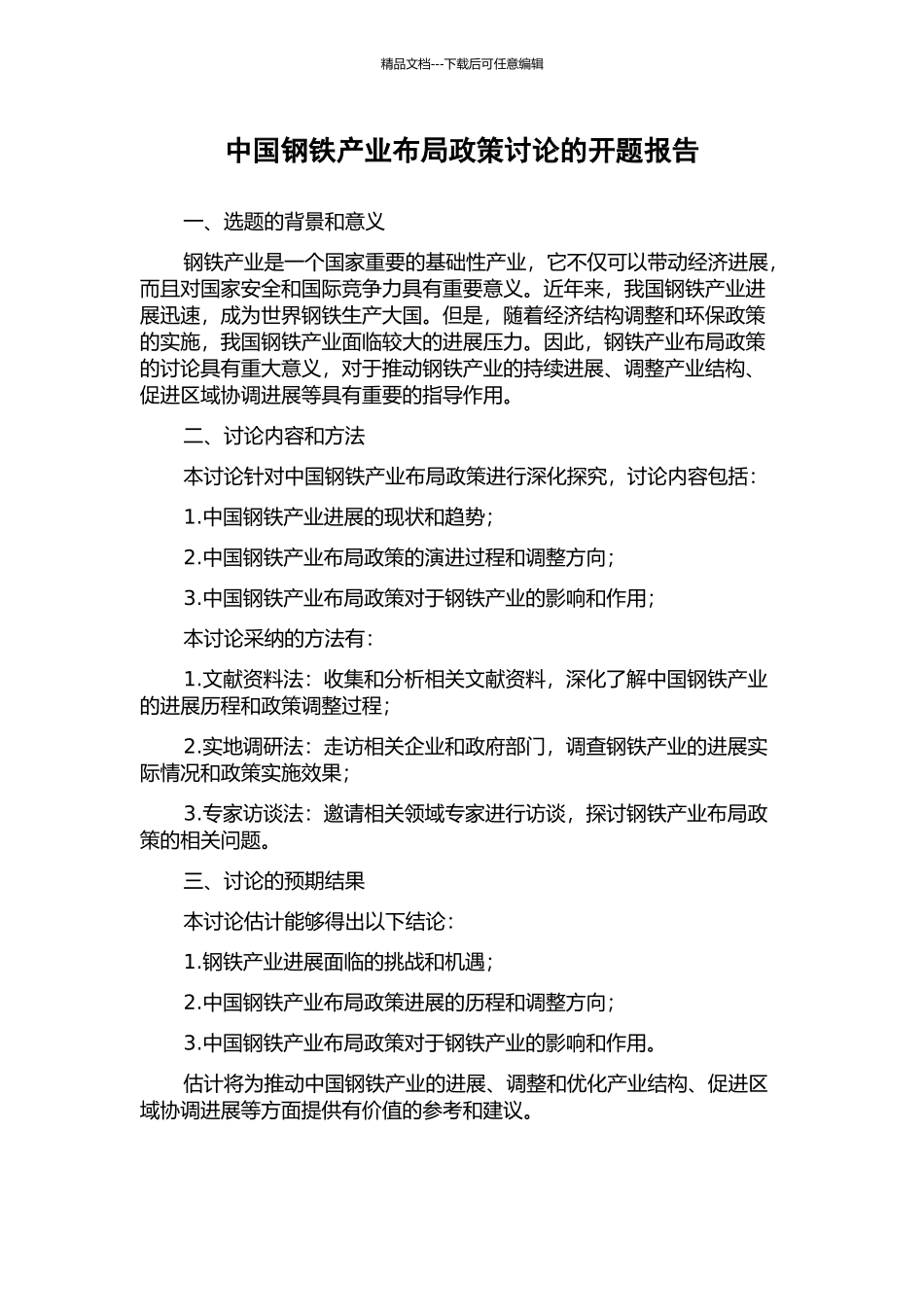 中国钢铁产业布局政策研究的开题报告_第1页