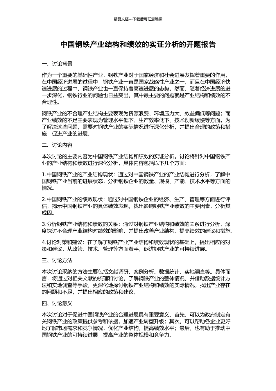 中国钢铁产业结构和绩效的实证分析的开题报告_第1页