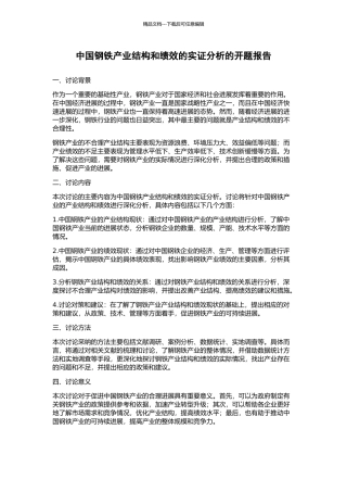 中国钢铁产业结构和绩效的实证分析的开题报告