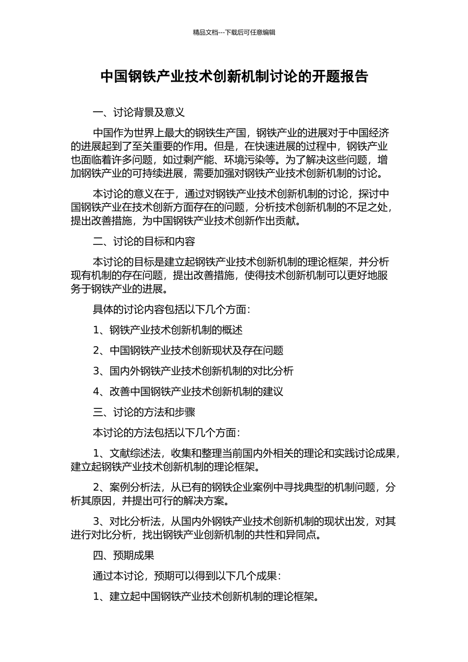 中国钢铁产业技术创新机制研究的开题报告_第1页