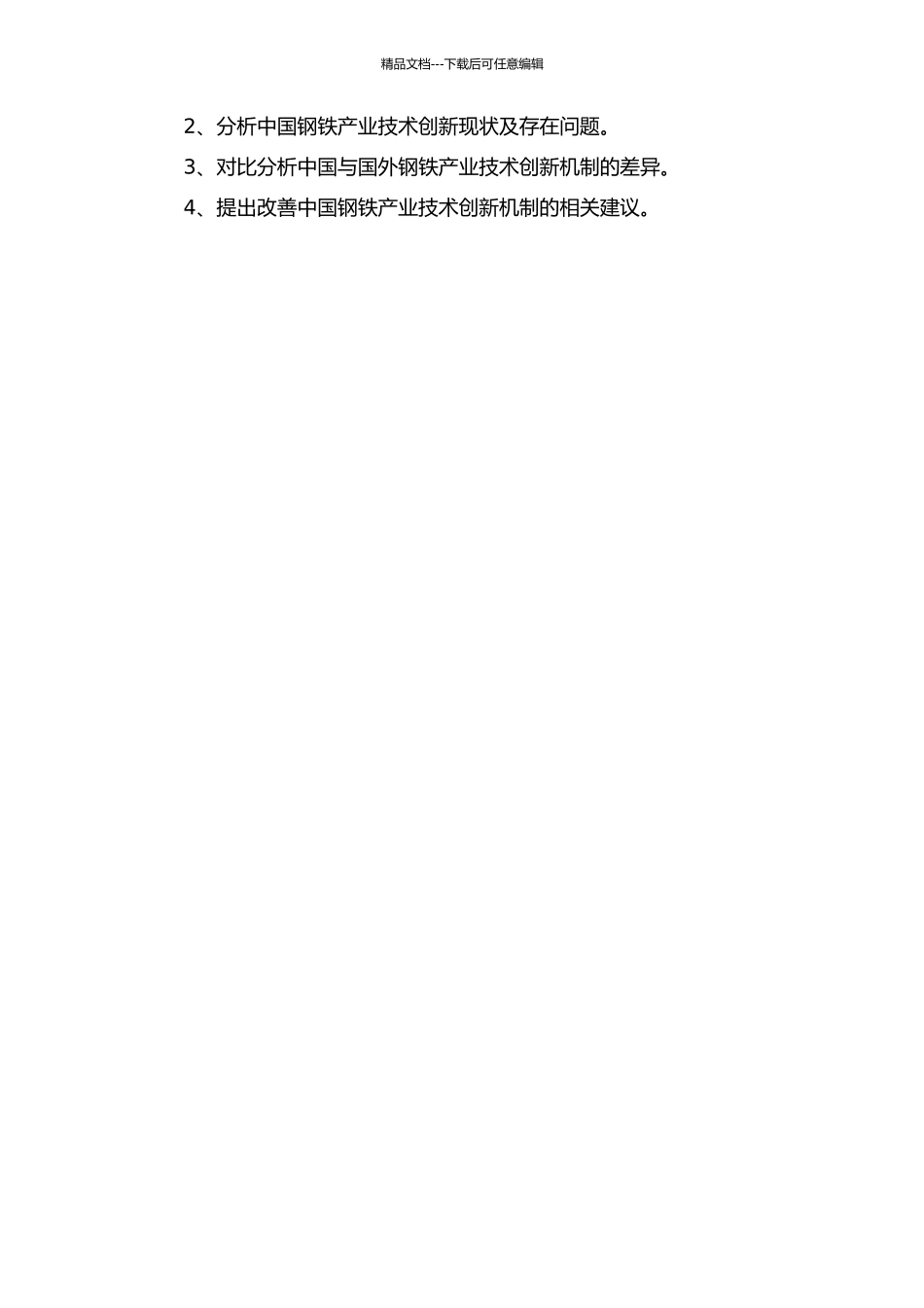 中国钢铁产业技术创新机制研究的开题报告_第2页