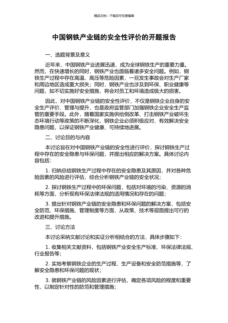 中国钢铁产业链的安全性评价的开题报告_第1页