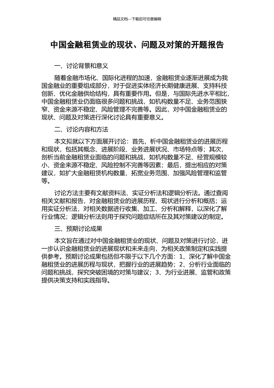 中国金融租赁业的现状、问题及对策的开题报告_第1页