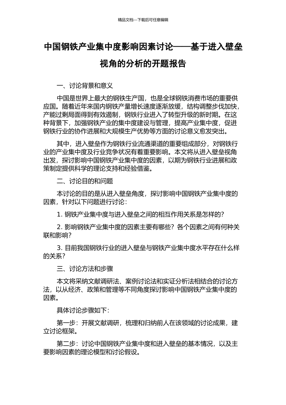 中国钢铁产业集中度影响因素研究——基于进入壁垒视角的分析的开题报告_第1页