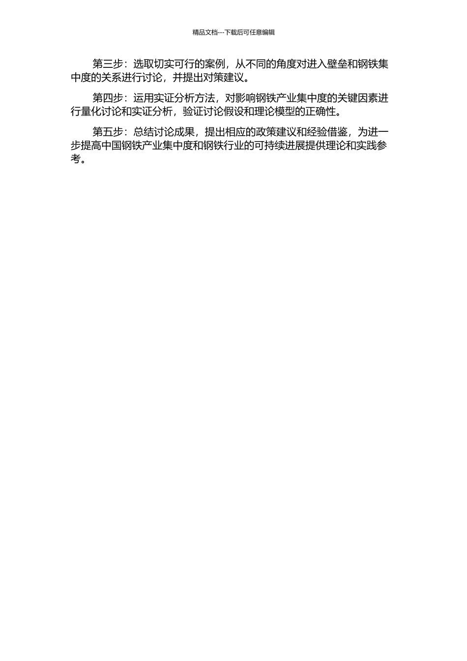 中国钢铁产业集中度影响因素研究——基于进入壁垒视角的分析的开题报告_第2页