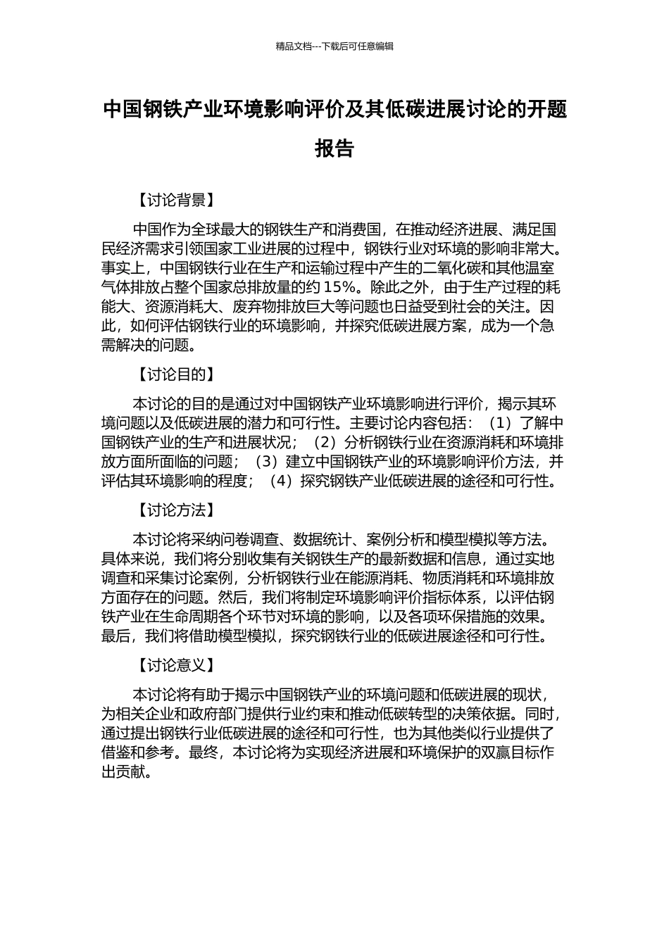 中国钢铁产业环境影响评价及其低碳发展研究的开题报告_第1页