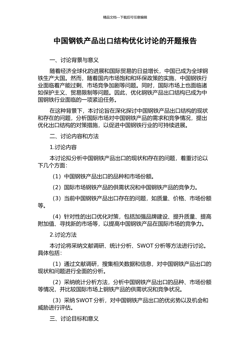 中国钢铁产品出口结构优化研究的开题报告_第1页