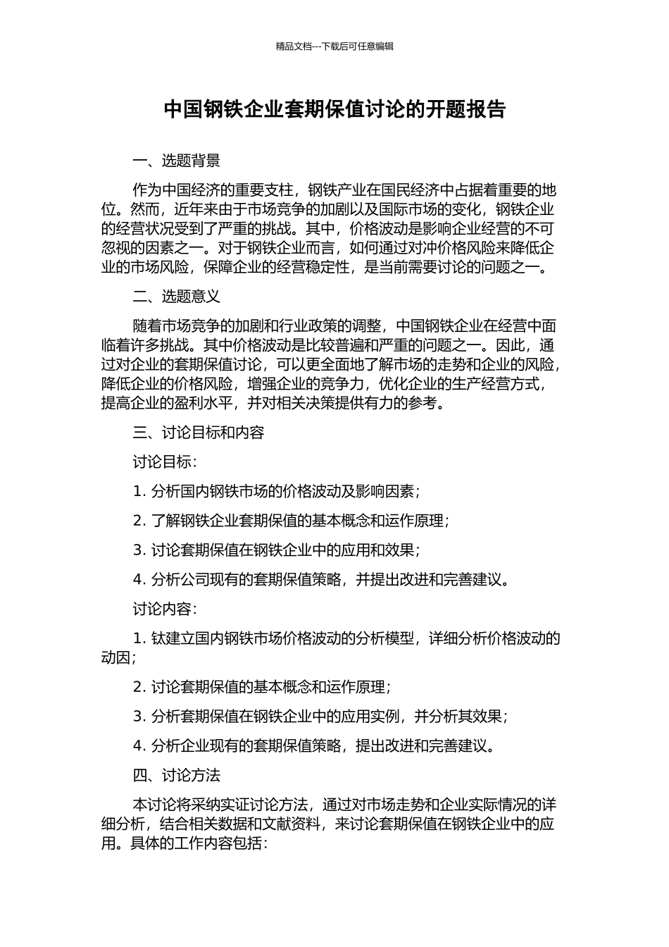 中国钢铁企业套期保值研究的开题报告_第1页