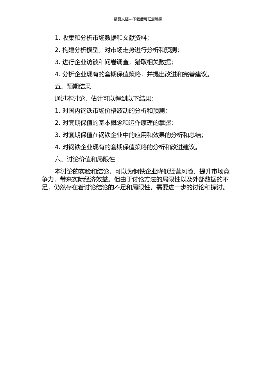 中国钢铁企业套期保值研究的开题报告_第2页