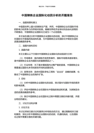 中国钢铁企业国际化动因分析的开题报告