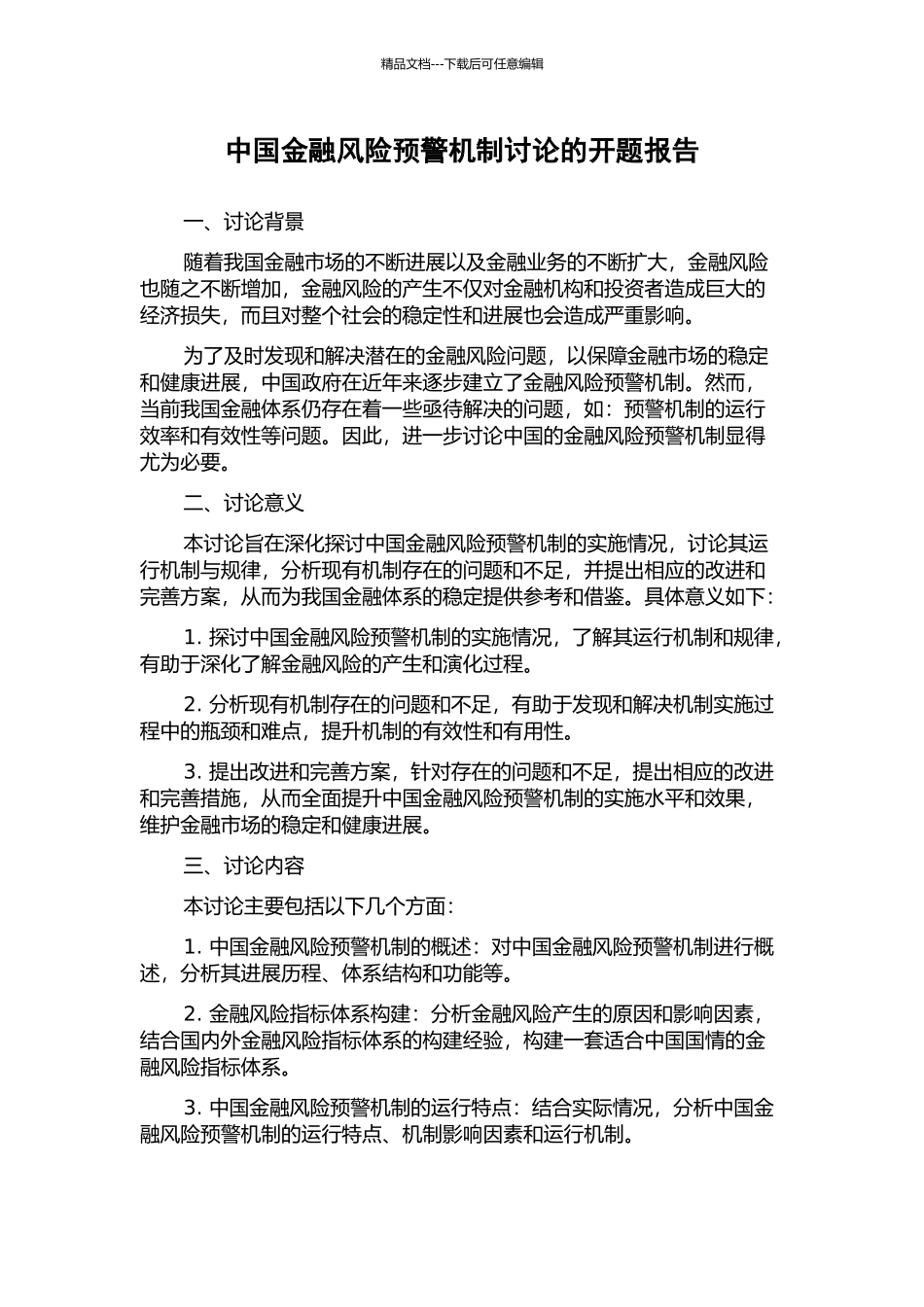 中国金融风险预警机制研究的开题报告_第1页