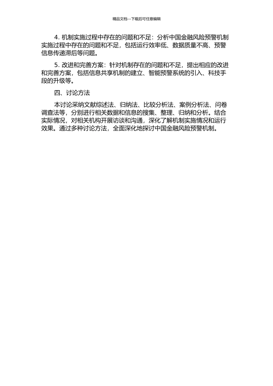 中国金融风险预警机制研究的开题报告_第2页