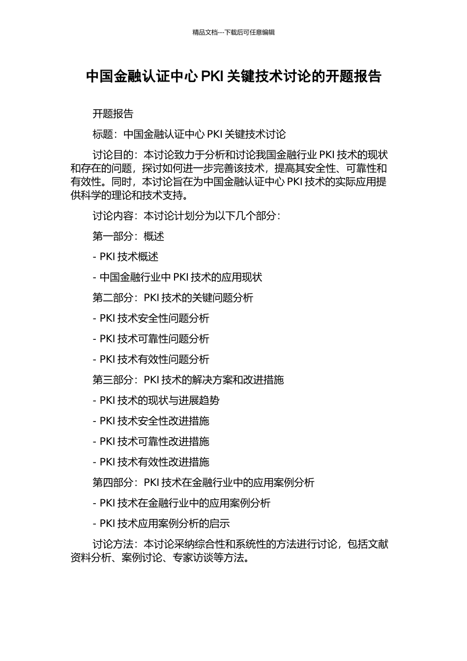中国金融认证中心PKI关键技术研究的开题报告_第1页
