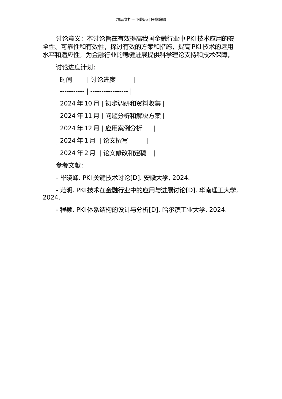 中国金融认证中心PKI关键技术研究的开题报告_第2页