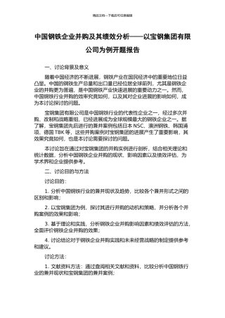 中国钢铁企业并购及其绩效分析——以宝钢集团有限公司为例开题报告