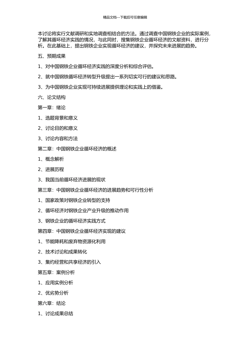 中国钢铁企业循环经济研究的开题报告_第2页