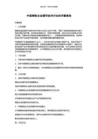 中国钢铁企业循环经济研究的开题报告