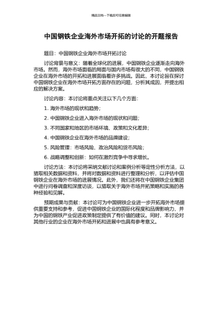 中国钢铁企业海外市场开拓的研究的开题报告
