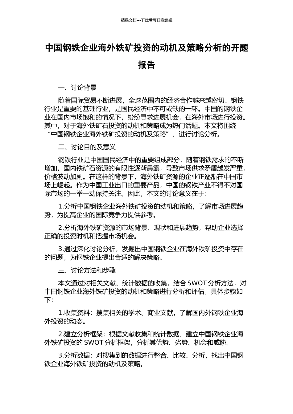 中国钢铁企业海外铁矿投资的动机及策略分析的开题报告_第1页