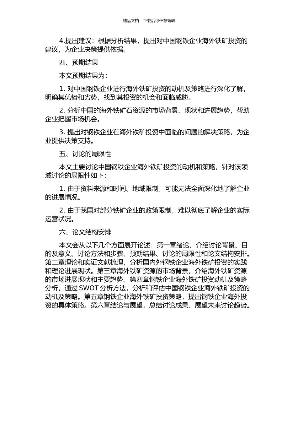 中国钢铁企业海外铁矿投资的动机及策略分析的开题报告_第2页