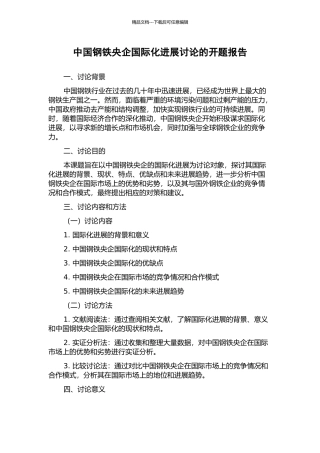 中国钢铁央企国际化发展研究的开题报告