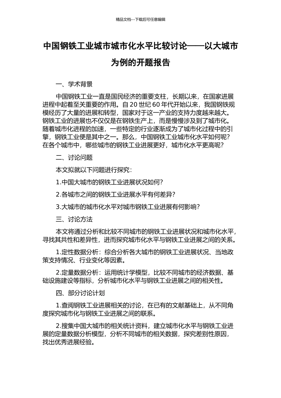 中国钢铁工业城市城市化水平比较研究——以大城市为例的开题报告_第1页