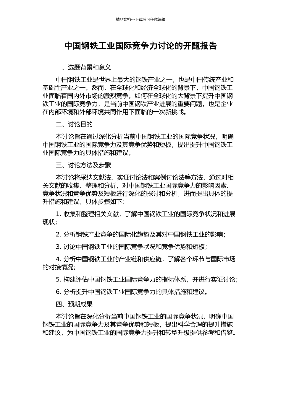 中国钢铁工业国际竞争力研究的开题报告_第1页