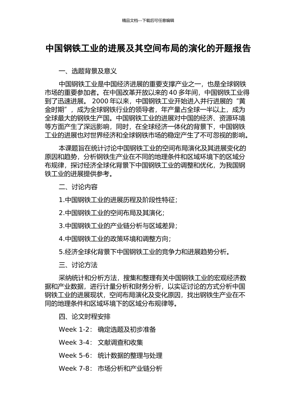 中国钢铁工业的发展及其空间布局的演化的开题报告_第1页