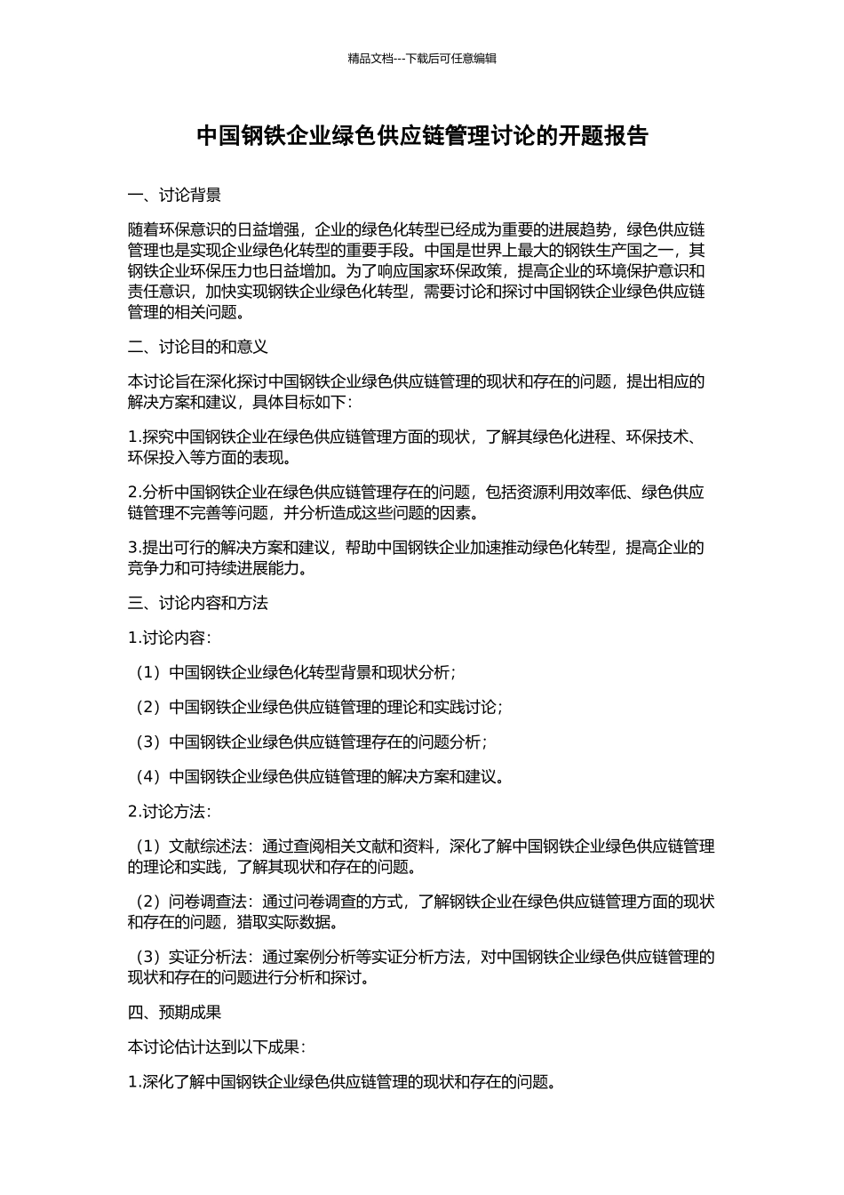 中国钢铁企业绿色供应链管理研究的开题报告_第1页