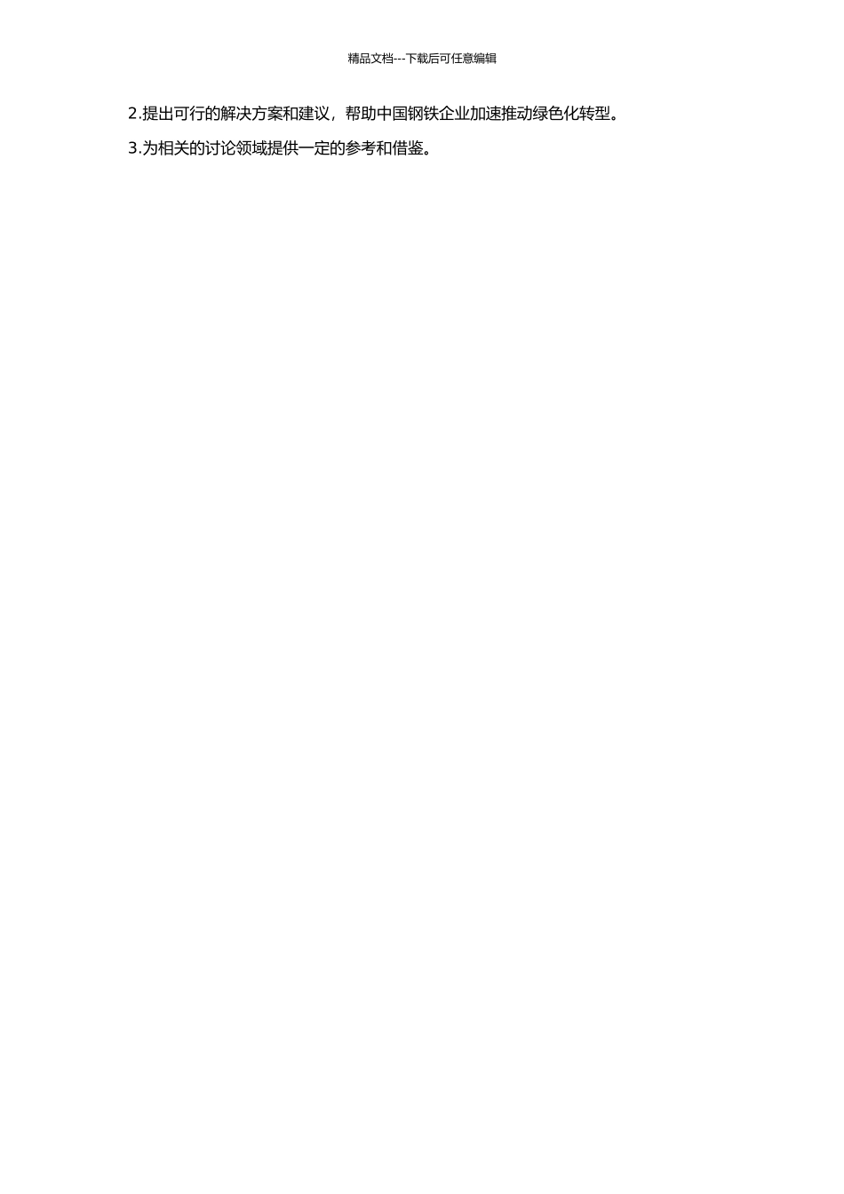 中国钢铁企业绿色供应链管理研究的开题报告_第2页