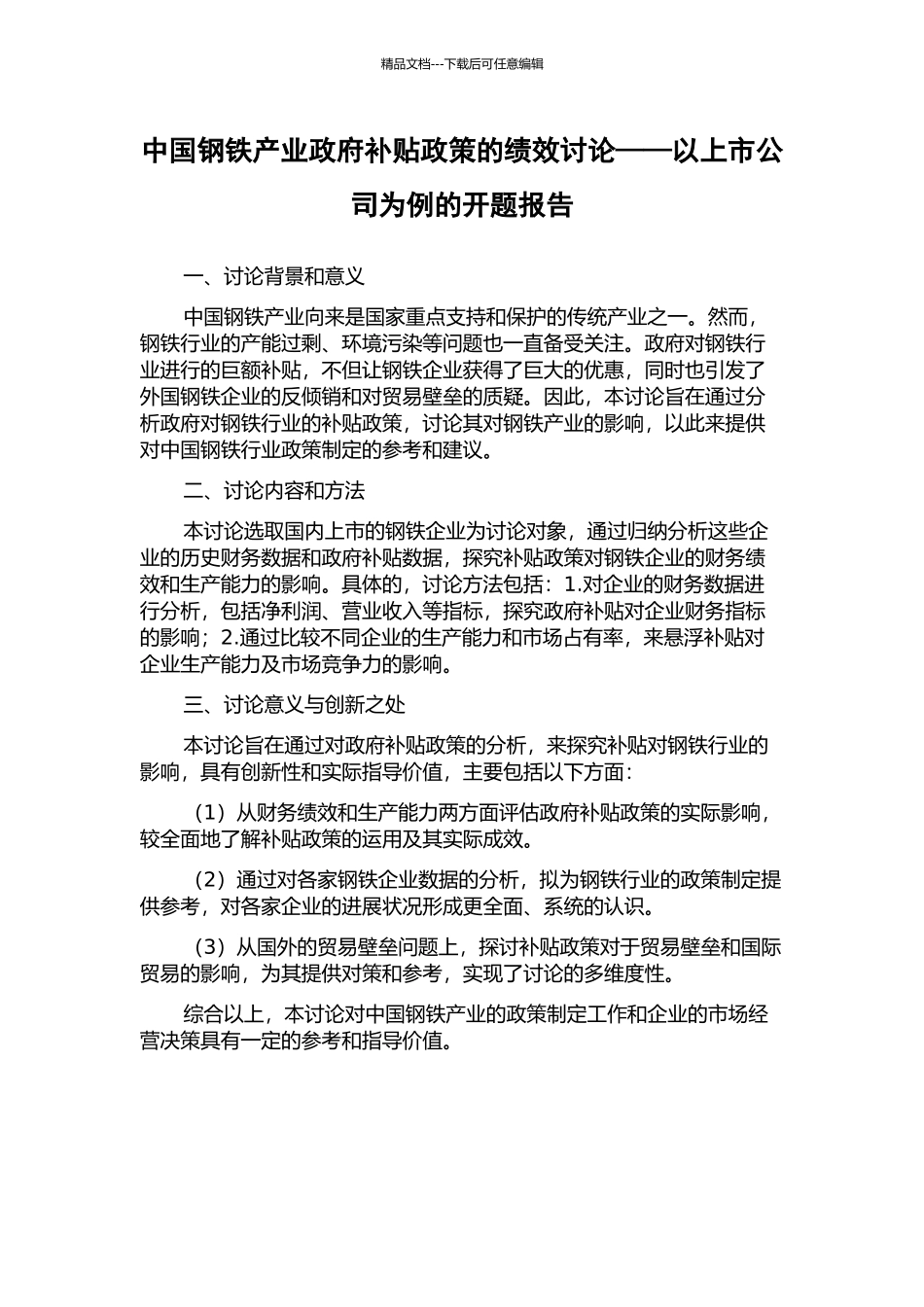 中国钢铁产业政府补贴政策的绩效研究——以上市公司为例的开题报告_第1页