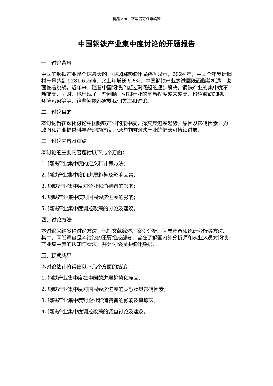 中国钢铁产业集中度研究的开题报告_第1页