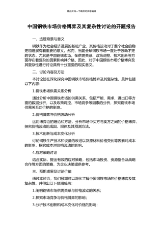 中国钢铁市场价格博弈及其复杂性研究的开题报告