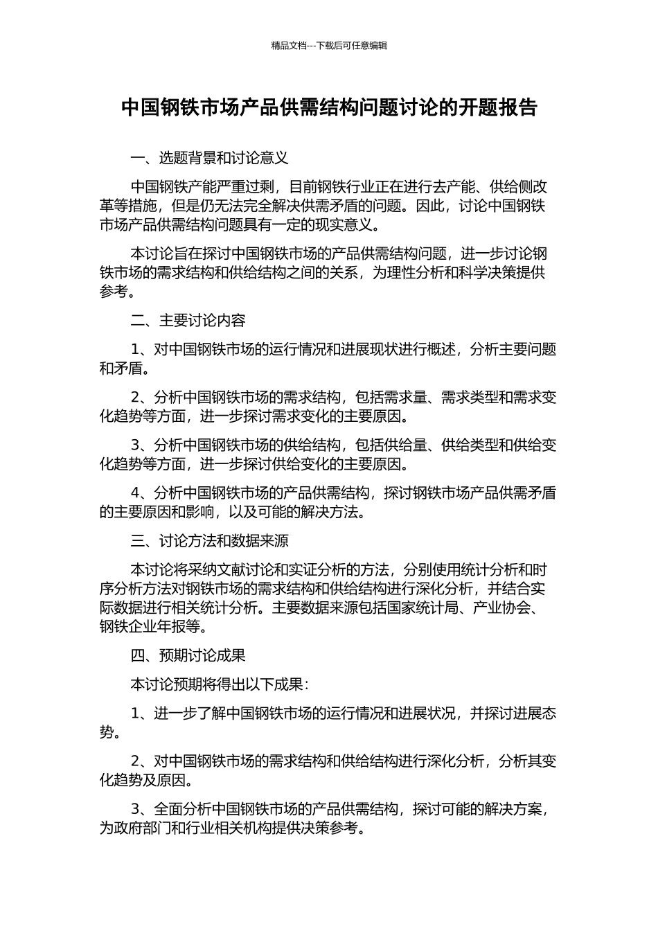 中国钢铁市场产品供需结构问题研究的开题报告_第1页