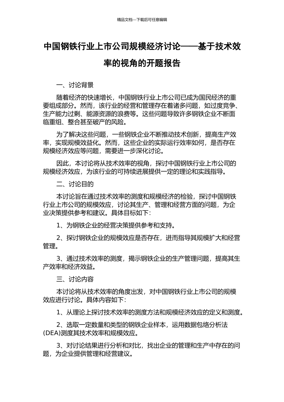中国钢铁行业上市公司规模经济研究——基于技术效率的视角的开题报告_第1页