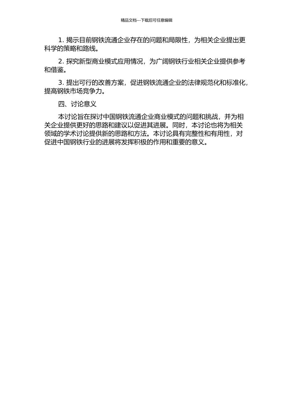 中国钢铁流通企业商业模式的研究的开题报告_第2页