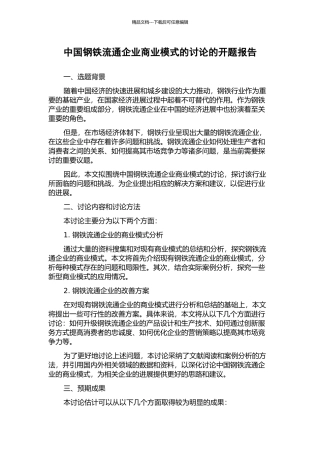 中国钢铁流通企业商业模式的研究的开题报告