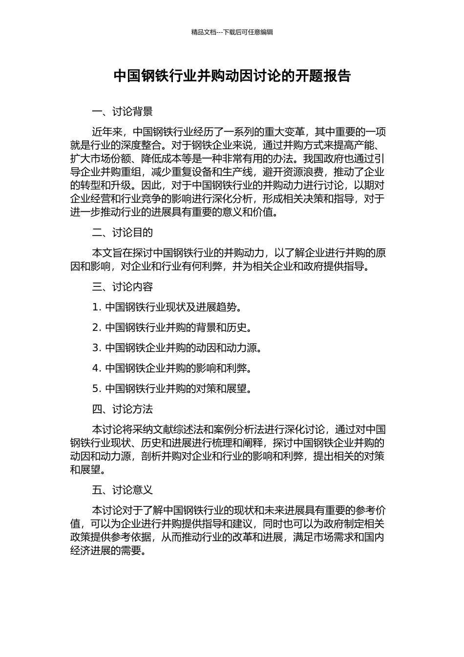 中国钢铁行业并购动因研究的开题报告_第1页