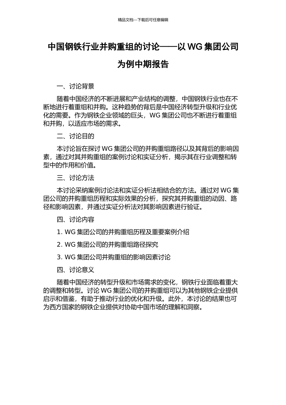中国钢铁行业并购重组的研究——以WG集团公司为例中期报告_第1页