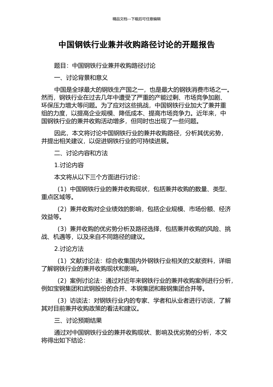 中国钢铁行业兼并收购路径研究的开题报告_第1页